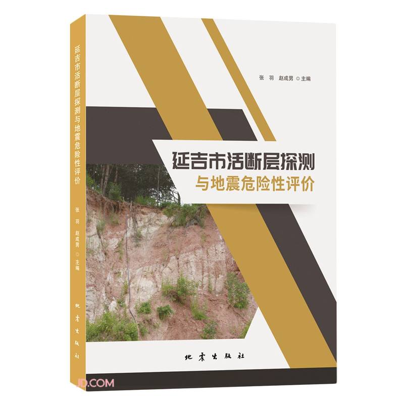 延吉市活断层探测与地震危险性评价