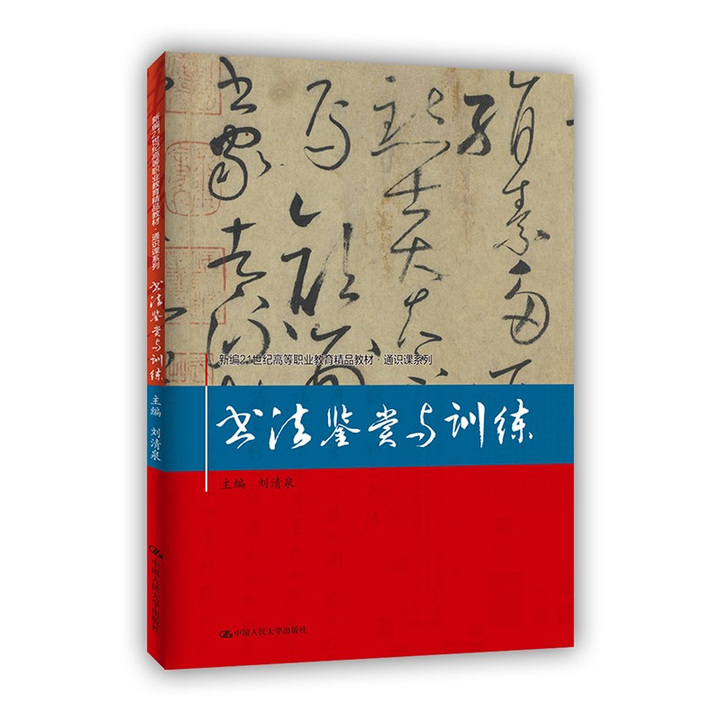 书法鉴赏与训练(新编21世纪高等职业教育精品教材·通识课系列)