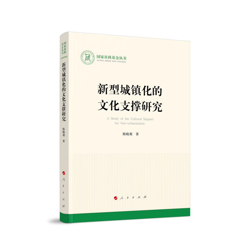 新型城镇化的文化支撑研究(国家社科基金丛书—文化)