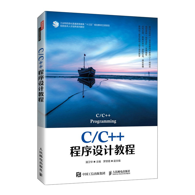 C/C++程序设计教程