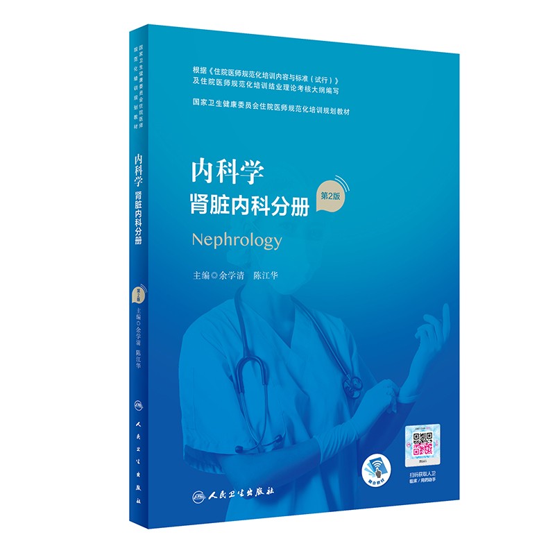 内科学 肾脏内科分册(第2版/配增值)(国家卫生健康委员会住院医师规范化培训规划教材)