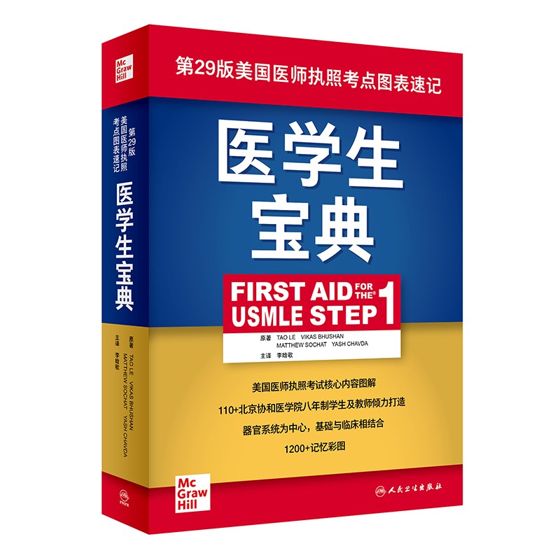 医学生宝典(First Aid for the USMLE Step 1)(翻译版)