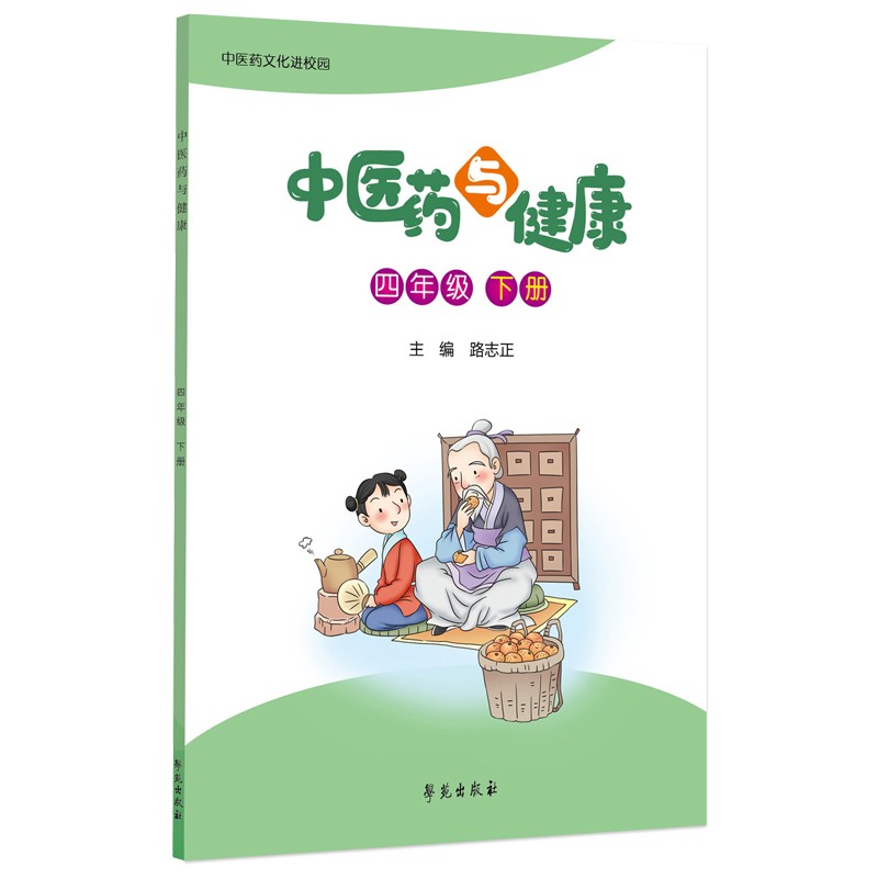 中医药与健康(四年级下册)