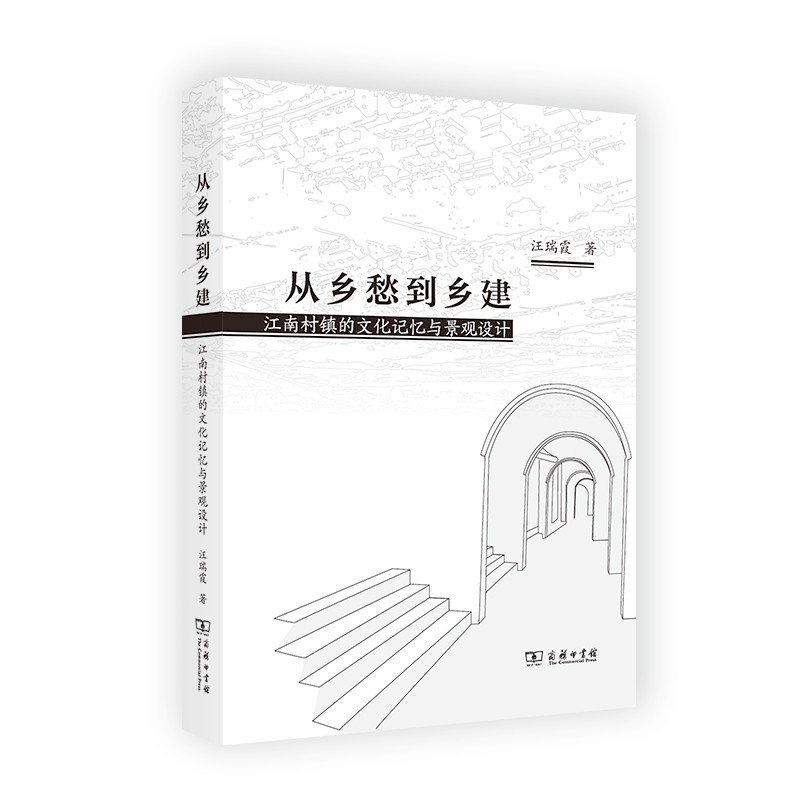 从乡愁到乡建:江南村镇的文化记忆与景观设计