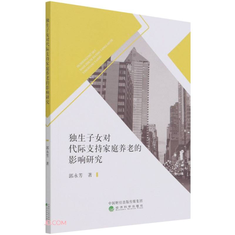 独生子女对代际支持家庭养老的影响研究