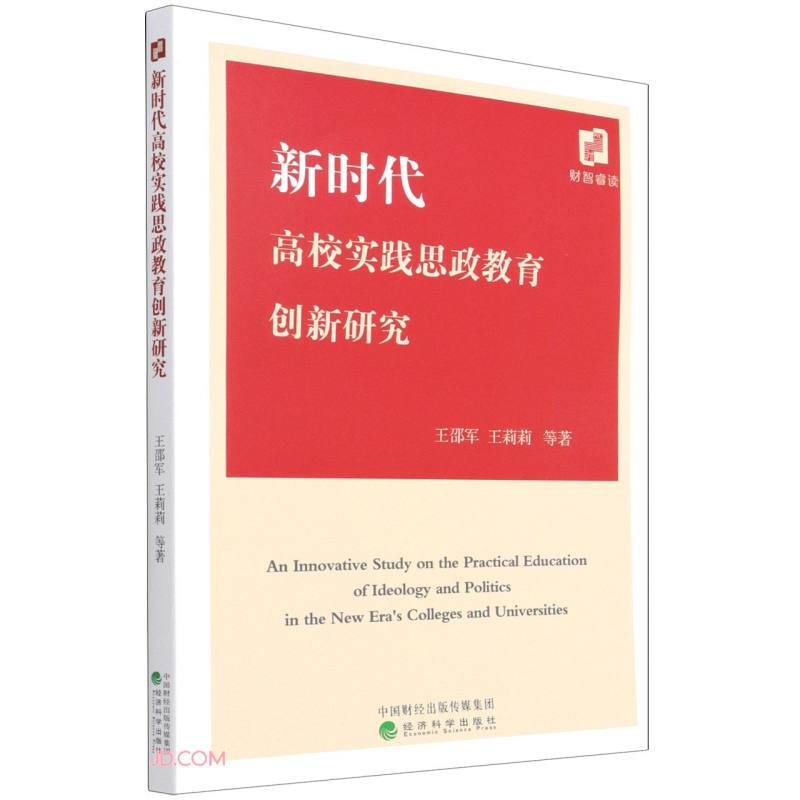 新时代高效实践思政教育创新研究