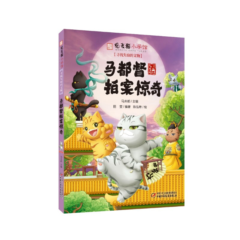 观复猫小学馆:寻找失窃的文物·马都督拍案惊奇