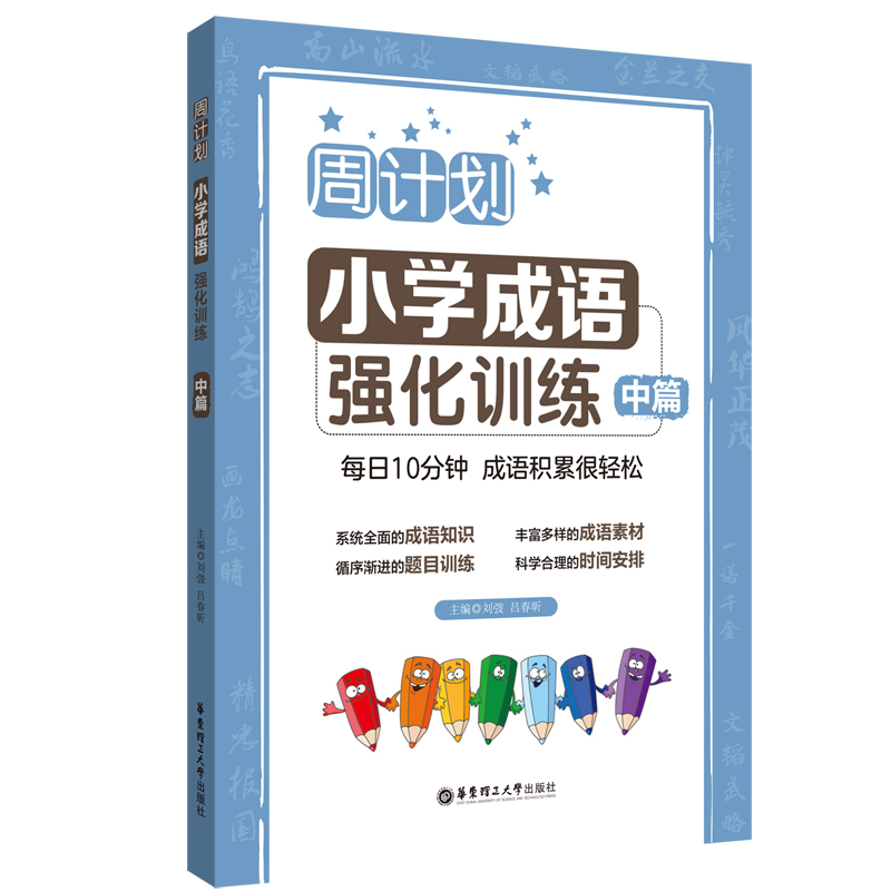 周计划:小学成语强化训练(中篇)