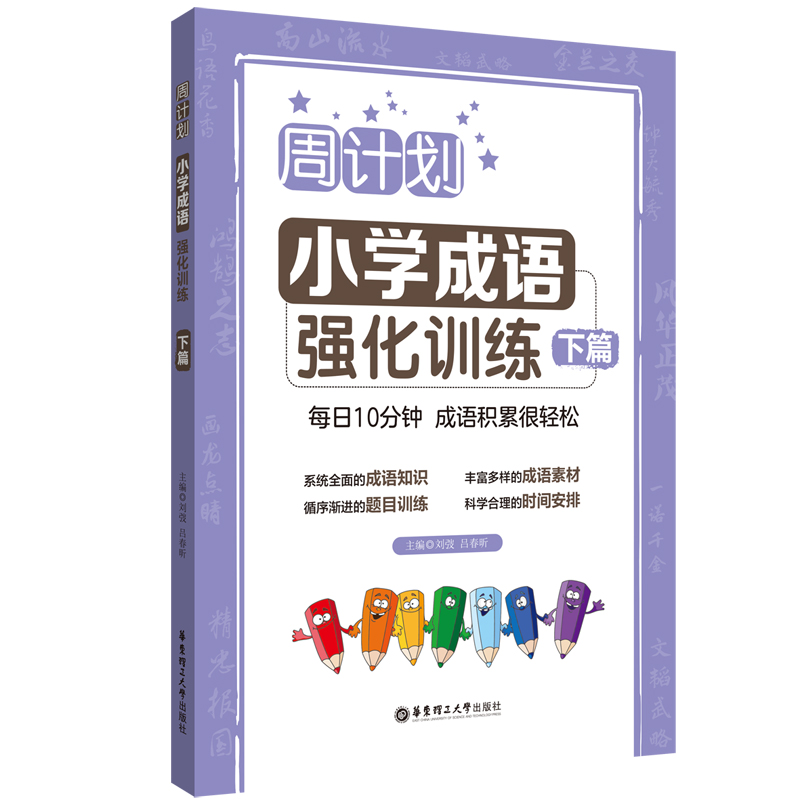 周计划:小学成语强化训练(下篇)
