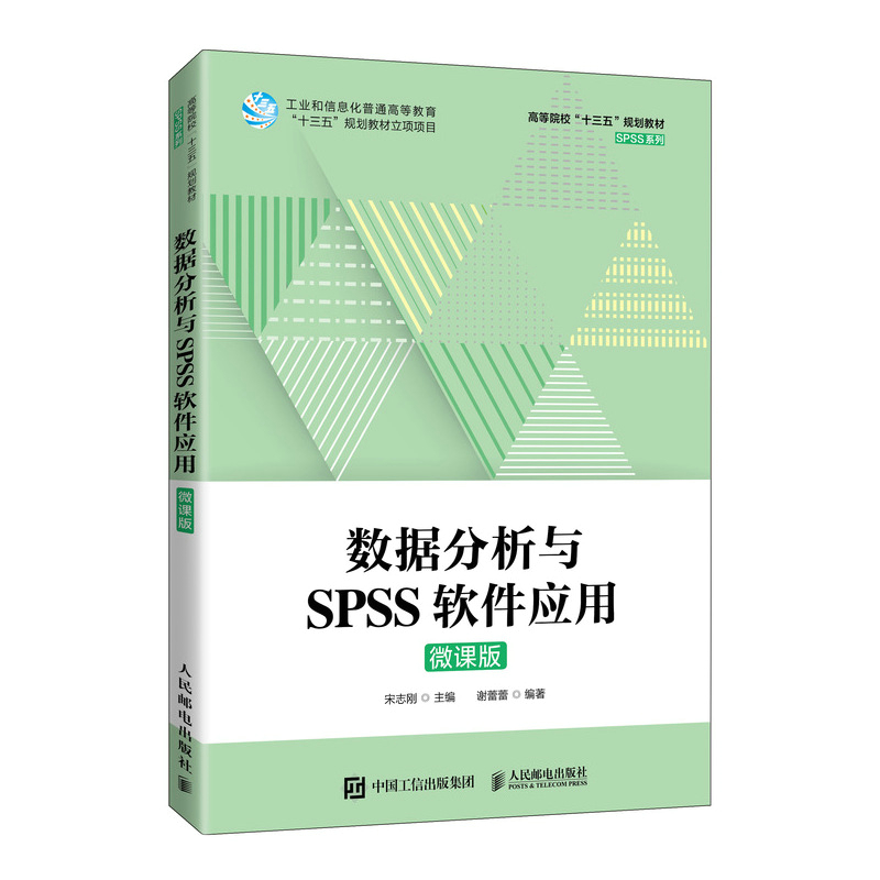 数据分析与SPSS软件应用(微课版)