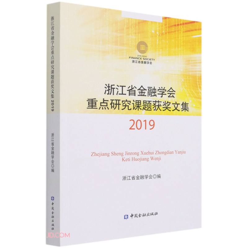 浙江省金融学会重点研究课题获奖文集2019