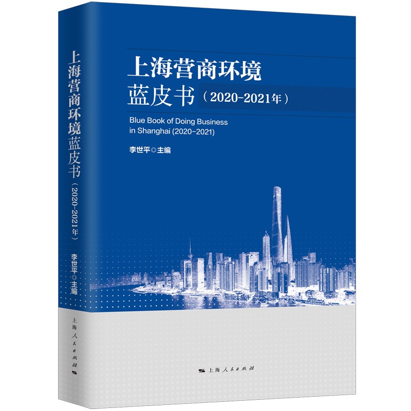 上海营商环境蓝皮书(2020-2021年)