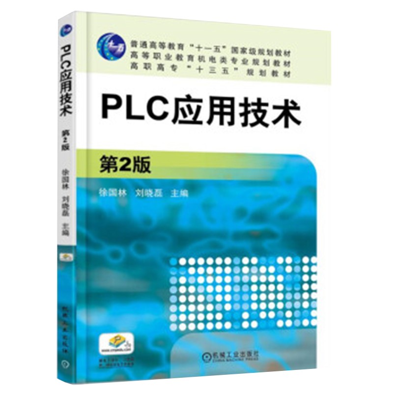 PLC应用技术 第2版(职业教材)