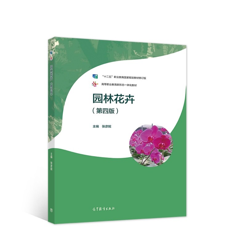 园林花卉(第四版)