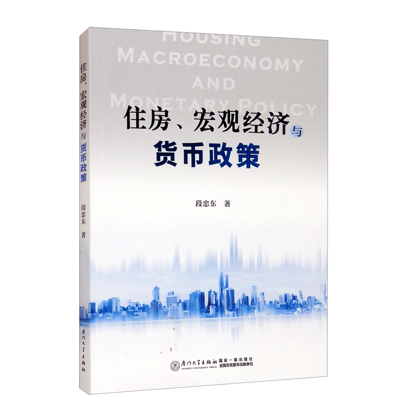 住房、宏观经济与货币政策