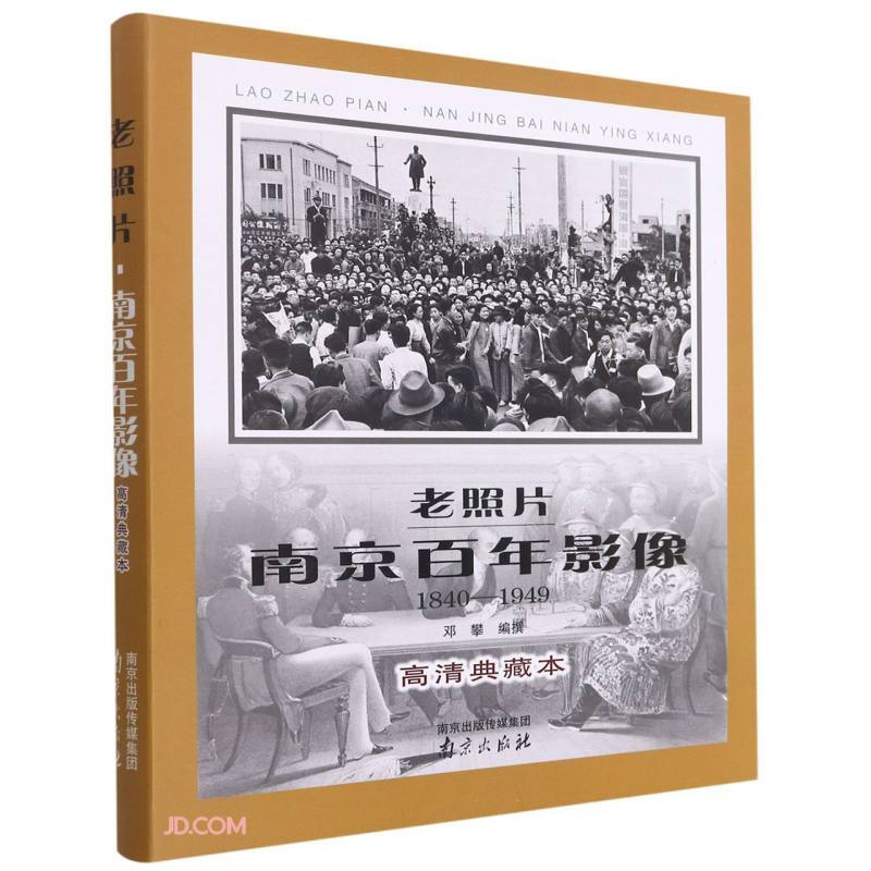 老照片·南京百年影像:1840-1949