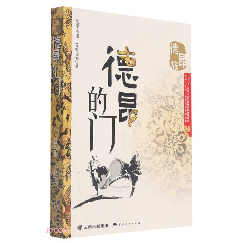 德昂的门