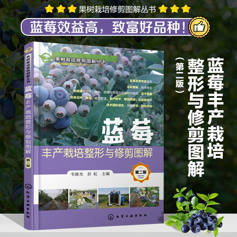 蓝莓丰产栽培整形与修剪图解(第二版)