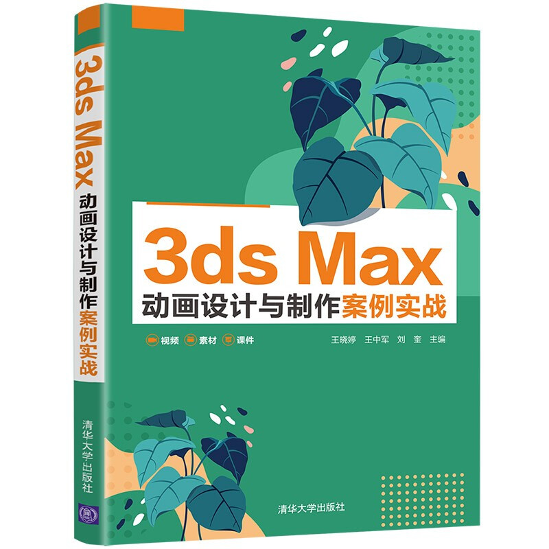 3ds Max 动画设计与制作案例实战