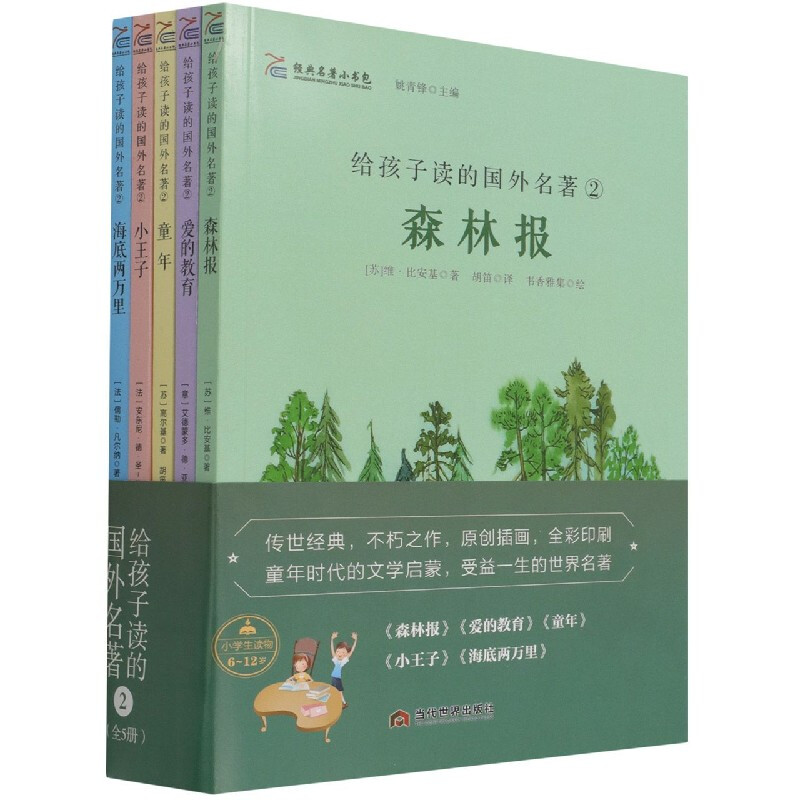 给孩子读的国外名著2(全5册)