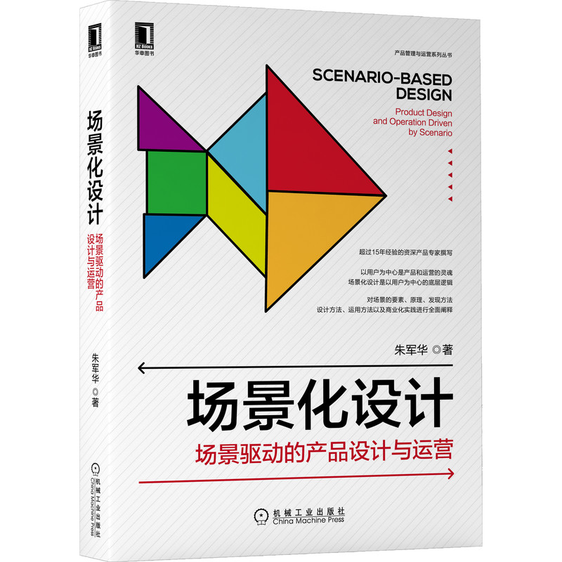 《场景化设计:场景驱动的产品设计与运营》前阿里资深专家15年经验总结