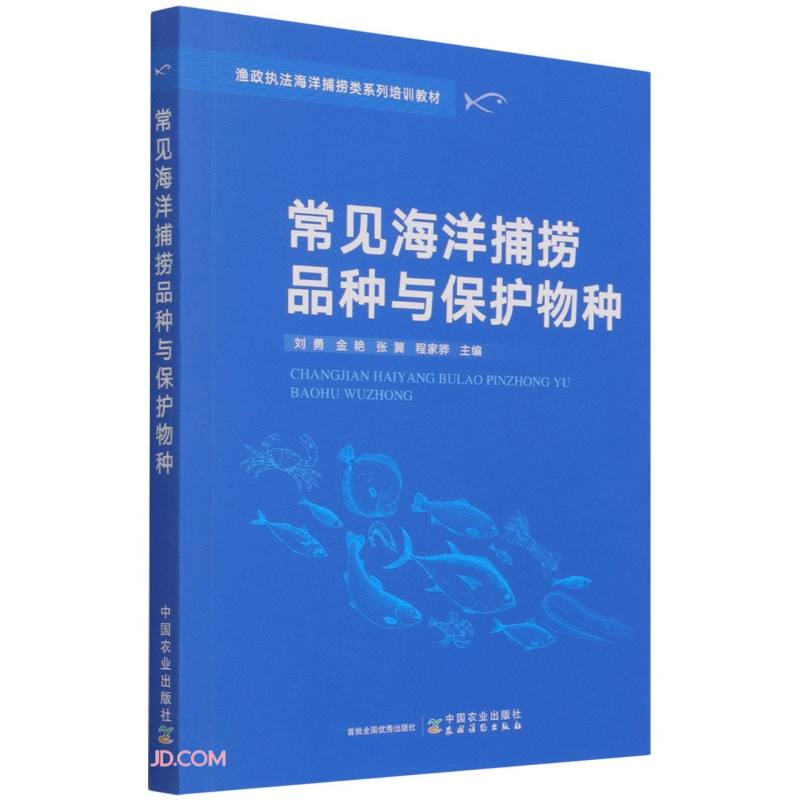 常见海洋捕捞品种与保护物种