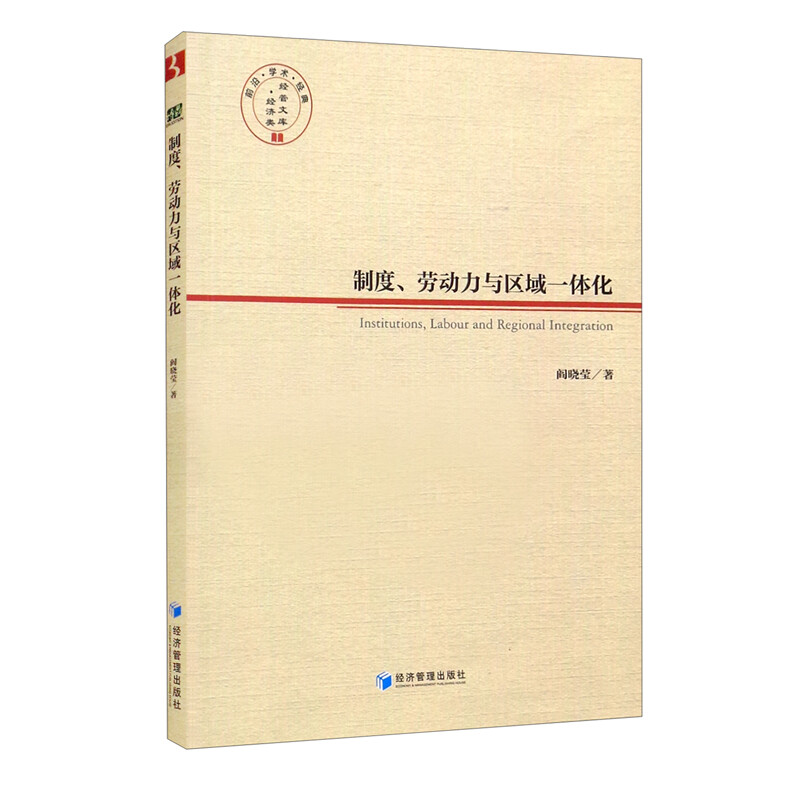 制度、劳动力与区域一体化