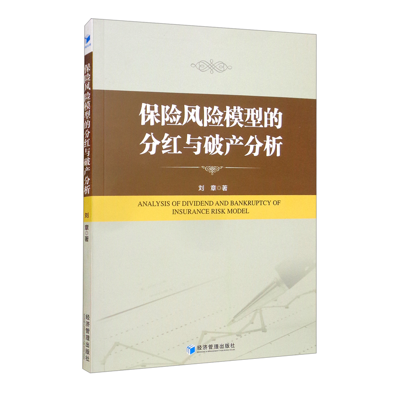 保险风险模型的分红与破产分析