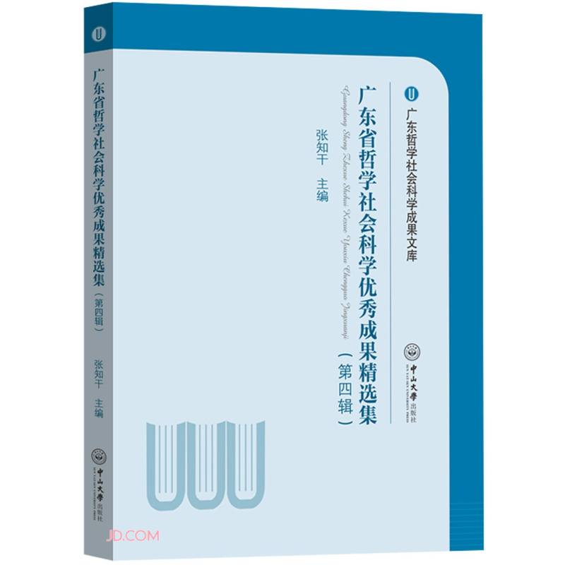 广东省哲学社会科学优秀成果精选集(第四辑)