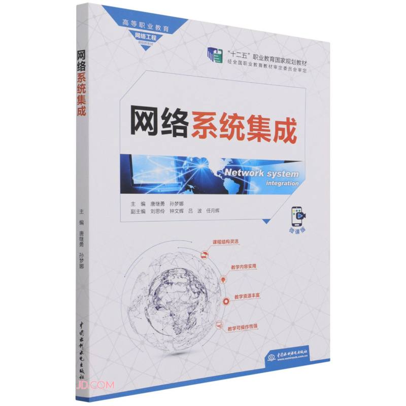 网络系统集成(高等职业教育网络工程课程群教材)