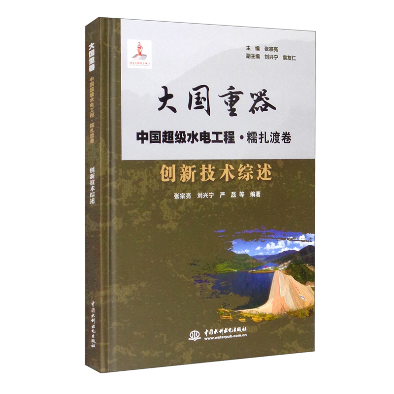 创新技术综述(大国重器   中国超级水电工程·糯扎渡卷)