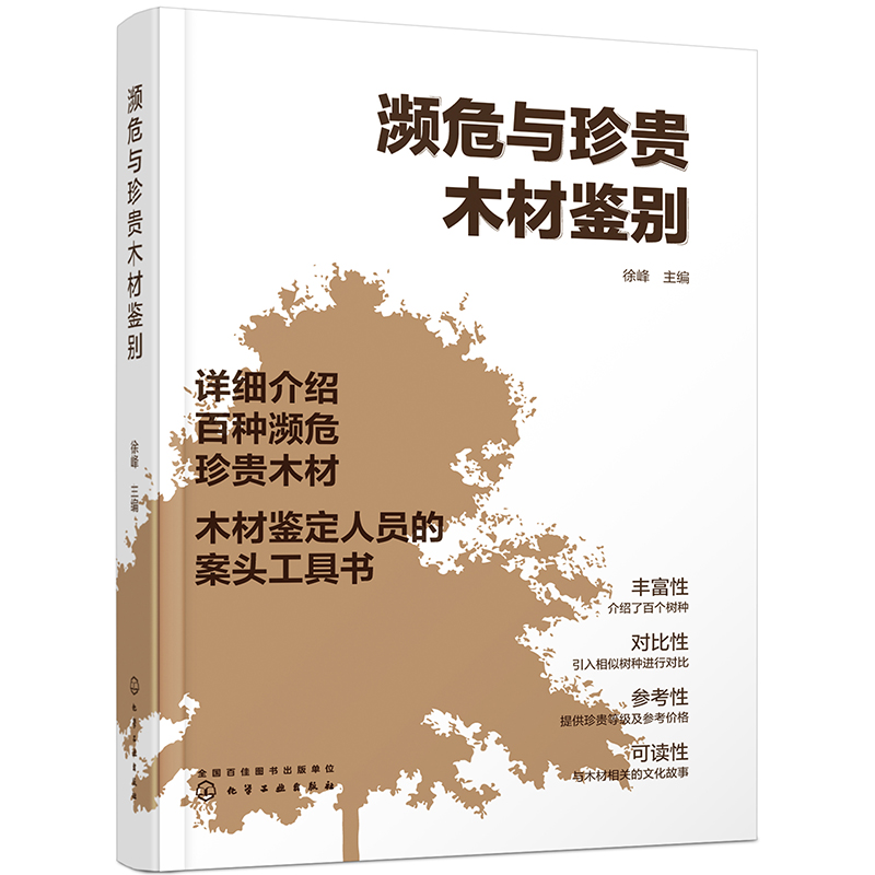 濒危与珍贵木材鉴别