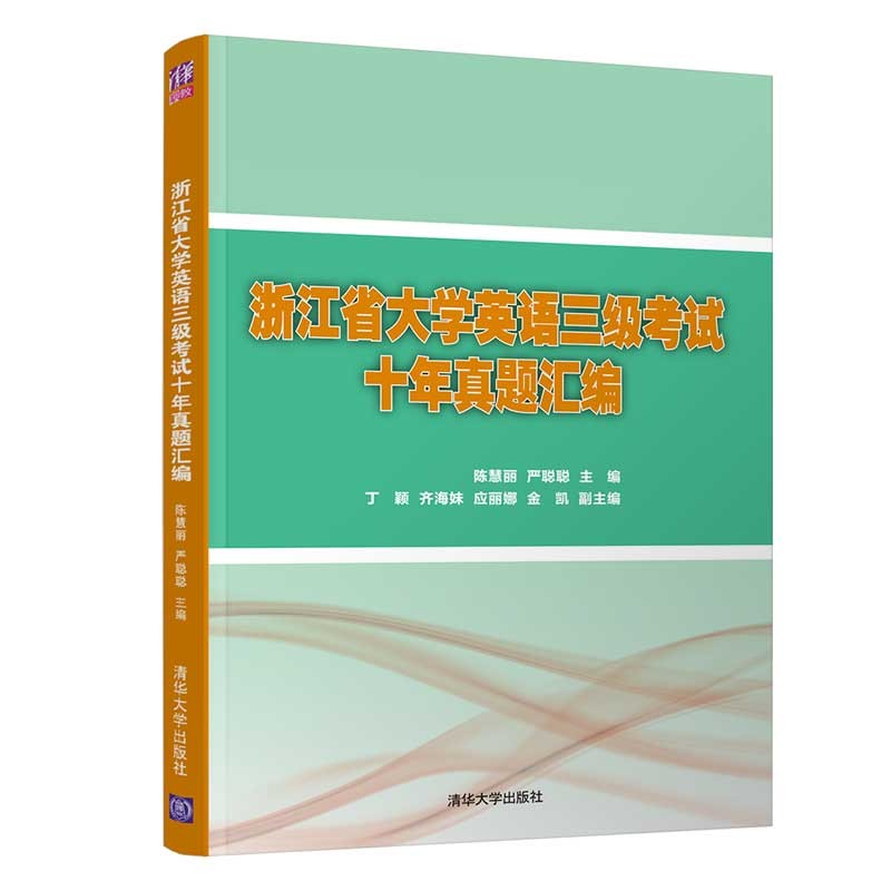 浙江省大学英语三级考试十年真题汇编