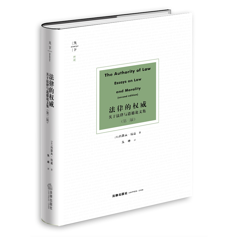 法律的权威:关于法律与道德论文集(第二版)(《法律体系的概念》约瑟夫·拉兹著作)