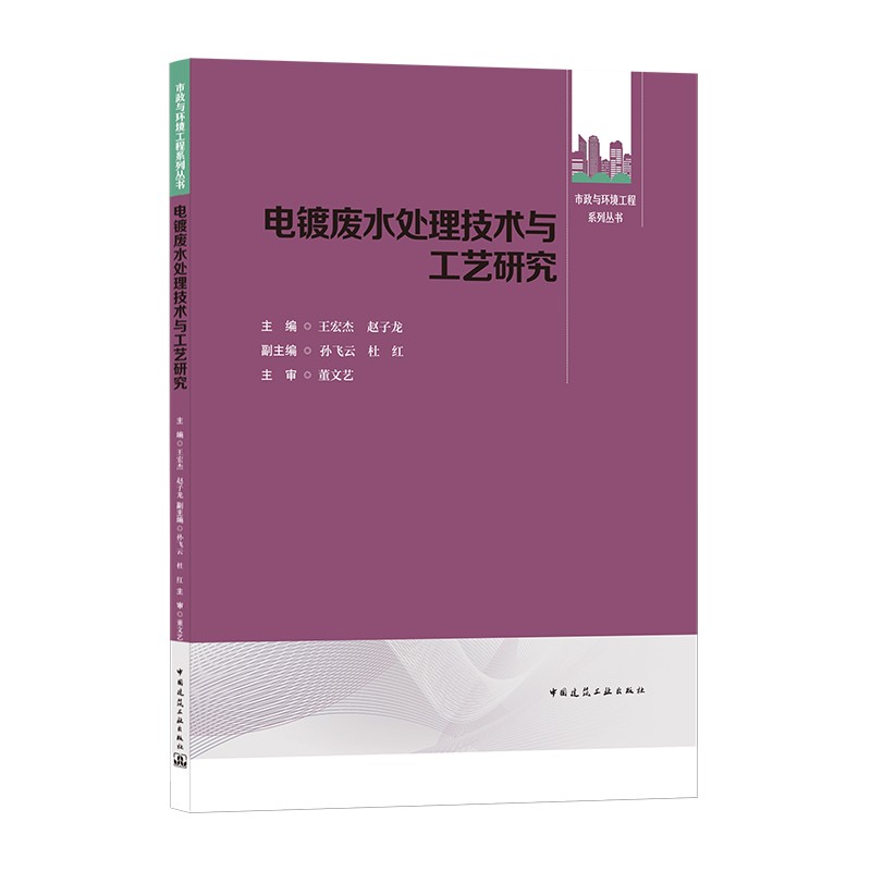 电镀废水处理技术与工艺研究/市政与环境工程系列丛书