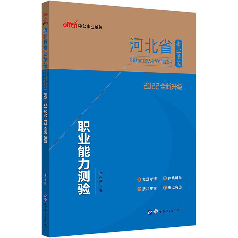 2022河北省事业单位公开招聘工作人员考试专用教材·职业能力测验