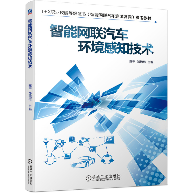 智能网联汽车环境感知技术