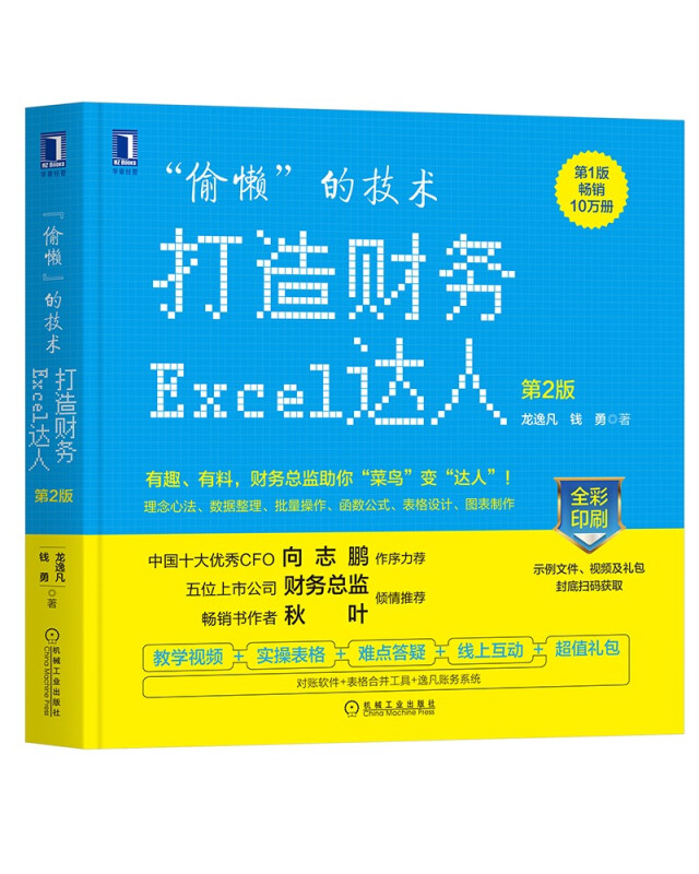 “偷懒”的技术:打造财务Excel达人 第2版