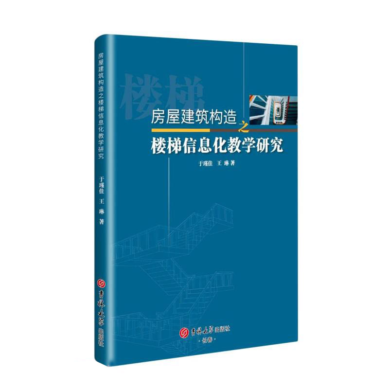 房屋建筑构造之楼梯信息化教学研究