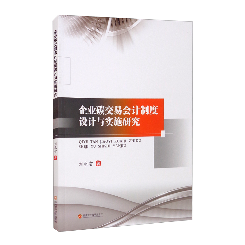 企业碳交易会计制度设计与实施研究