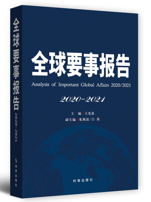 全球要事报告(2020-2021)