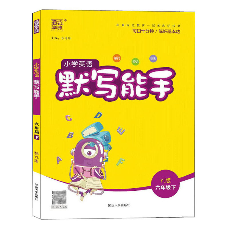 默写能手 小学英语 6年级下 YL版