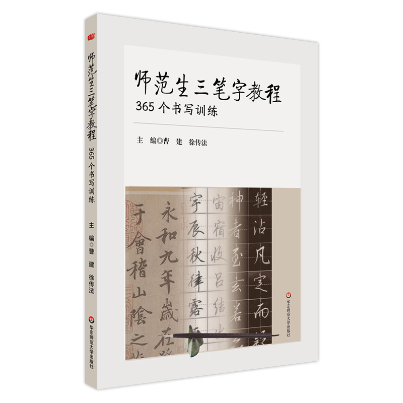 师范生三笔字教程——365个书写训练