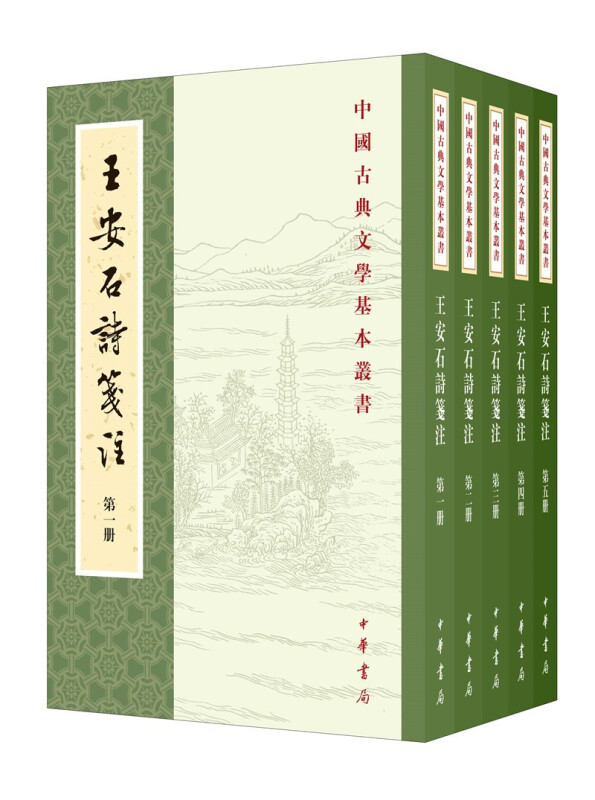 王安石诗笺注--中国古典文学基本丛书 (全五册)