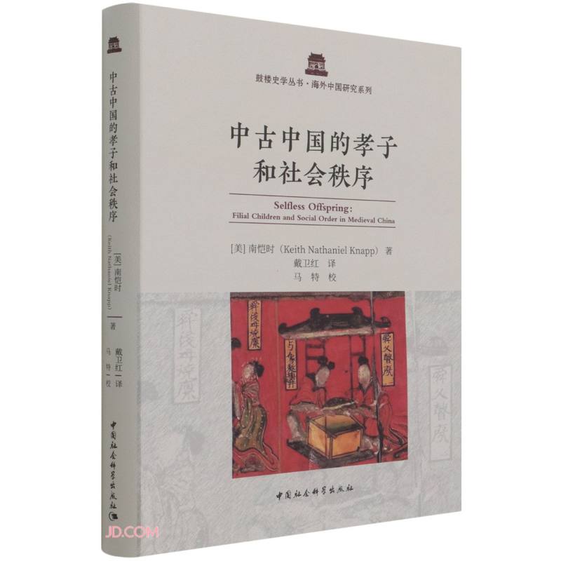 中古中国的孝子和社会秩序