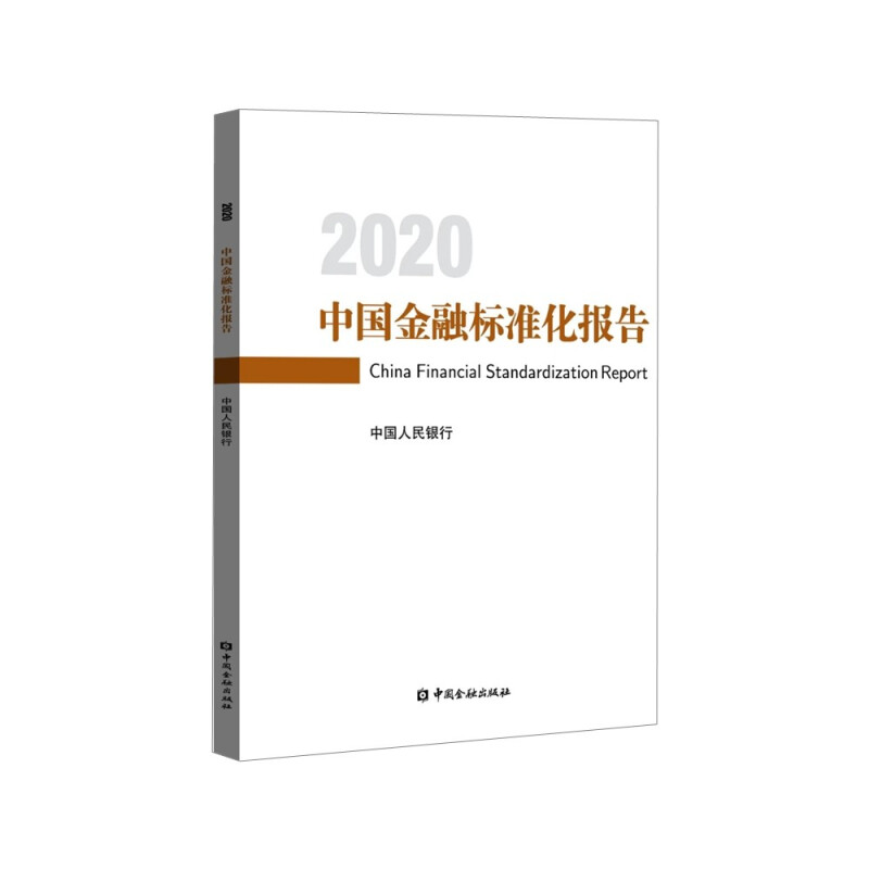 中国金融标准化报告2020