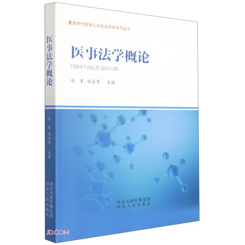医事法学概论