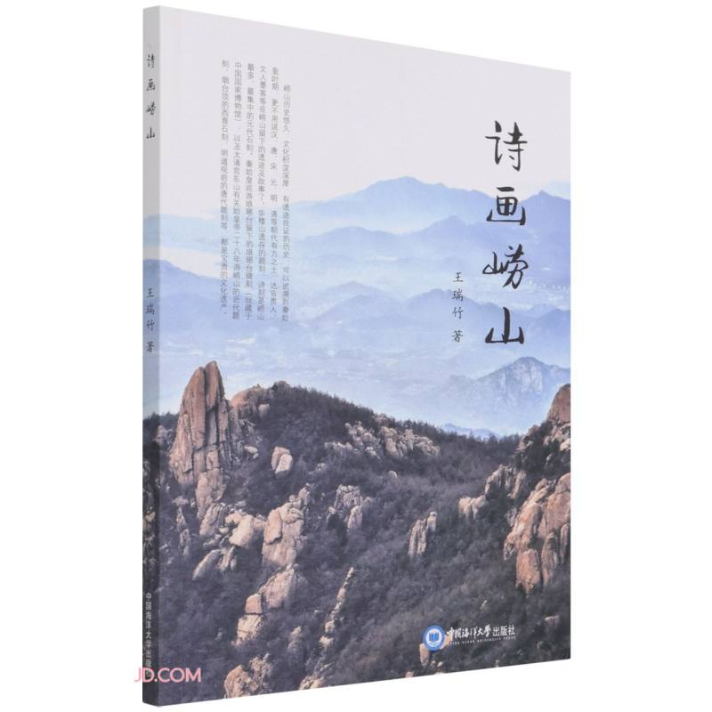 诗画崂山