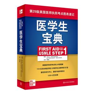 ҽѧ(First Aid for the USMLE Step 1)()