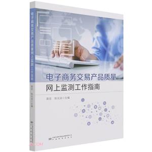 电子商务交易产品质量网上监测工作指南-技术教育社区